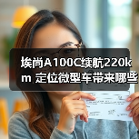 埃尚A100C续航220km 定位微型车带来哪些惊喜？（图1）