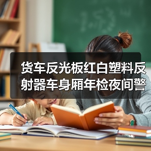 货车反光板红白塑料反射器车身厢年检夜间警示反光贴标识板（图4）