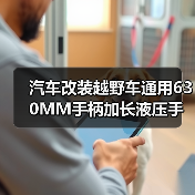 汽车改装越野车通用630MM手柄加长液压手刹 漂移加长立式手刹（图2）