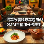 汽车改装越野车通用630MM手柄加长液压手刹 漂移加长立式手刹（图1）