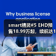 smart精灵#5 EHD预售18.99万起,续航达1600km性能如何?(图1) smart精灵#5 EHD预售18.99万起,续航达1600km性能如何?(图1)