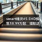 smart精灵#5 EHD预售18.99万起,续航达1600km性能如何?(图4) smart精灵#5 EHD预售18.99万起,续航达1600km性能如何?(图4)