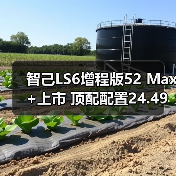 智己LS6增程版52 Max+上市 顶配配置24.49万元（图1）