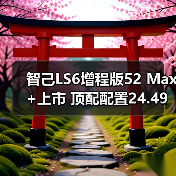 智己LS6增程版52 Max+上市 顶配配置24.49万元（图2）
