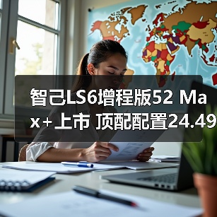 智己LS6增程版52 Max+上市 顶配配置24.49万元（图3）