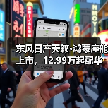 东风日产天籁·鸿蒙座舱上市,12.99万起配华为系统(图4) 东风日产天籁·鸿蒙座舱上市,12.99万起配华为系统(图4)