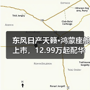 东风日产天籁·鸿蒙座舱上市,12.99万起配华为系统(图3) 东风日产天籁·鸿蒙座舱上市,12.99万起配华为系统(图3)