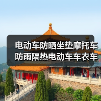 电动车防晒坐垫摩托车防雨隔热电动车车衣车罩盖布电瓶车（图1）
