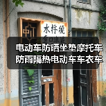 电动车防晒坐垫摩托车防雨隔热电动车车衣车罩盖布电瓶车（图2）