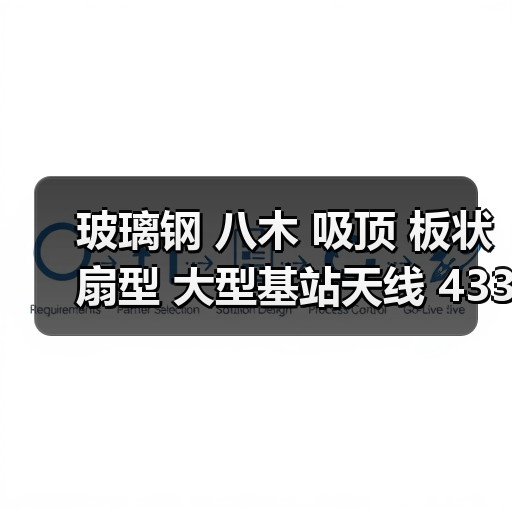 玻璃钢 八木 吸顶 板状 扇型 大型基站天线 433 315 868 GSM 2.4G（图1）