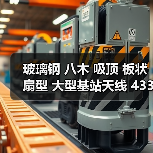 玻璃钢 八木 吸顶 板状 扇型 大型基站天线 433 315 868 GSM 2.4G（图3）