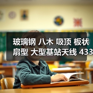 玻璃钢 八木 吸顶 板状 扇型 大型基站天线 433 315 868 GSM 2.4G（图4）