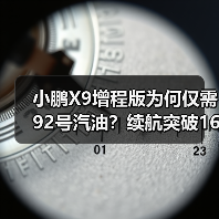 小鹏X9增程版为何仅需92号汽油？续航突破1600公里解析（图1）