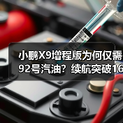 小鹏X9增程版为何仅需92号汽油？续航突破1600公里解析（图2）
