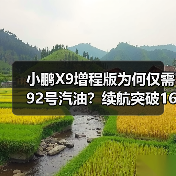 小鹏X9增程版为何仅需92号汽油？续航突破1600公里解析（图3）