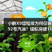 小鹏X9增程版为何仅需92号汽油？续航突破1600公里解析（图4）