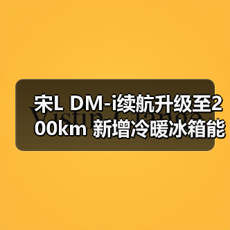 宋L DM-i续航升级至200km 新增冷暖冰箱能否超越竞品(图1) 宋L DM-i续航升级至200km 新增冷暖冰箱能否超越竞品(图1)