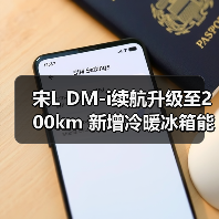 宋L DM-i续航升级至200km 新增冷暖冰箱能否超越竞品(图3) 宋L DM-i续航升级至200km 新增冷暖冰箱能否超越竞品(图3)