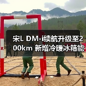 宋L DM-i续航升级至200km 新增冷暖冰箱能否超越竞品(图4) 宋L DM-i续航升级至200km 新增冷暖冰箱能否超越竞品(图4)
