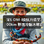 宋L DM-i续航升级至200km 新增冷暖冰箱能否超越竞品(图2) 宋L DM-i续航升级至200km 新增冷暖冰箱能否超越竞品(图2)