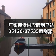 厂家现货供应雨刮马达 85120-87535雨刮器电机 刮水电机（图3）