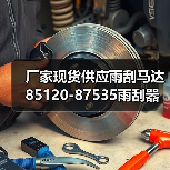 厂家现货供应雨刮马达 85120-87535雨刮器电机 刮水电机（图4）