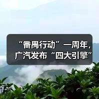 “番禺行动”一周年，广汽发布“四大引擎”！（图2）