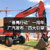 “番禺行动”一周年，广汽发布“四大引擎”！（图4）