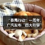 “番禺行动”一周年，广汽发布“四大引擎”！（图1）