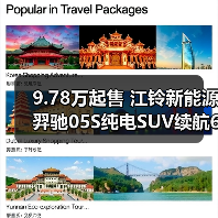 9.78万起售 江铃新能源羿驰05S纯电SUV续航610km快充25分钟（图1）