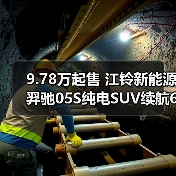9.78万起售 江铃新能源羿驰05S纯电SUV续航610km快充25分钟（图3）