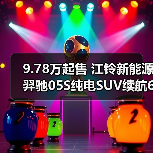 9.78万起售 江铃新能源羿驰05S纯电SUV续航610km快充25分钟（图4）