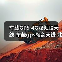 车载GPS 4G双频段天线 车载gps陶瓷天线 北斗导航 GPS 4G双频天线(图1) 车载GPS 4G双频段天线 车载gps陶瓷天线 北斗导航 GPS 4G双频天线(图1)