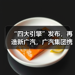 “四大引擎”发布，再造新广汽，广汽集团携全品牌登陆2025广州车展（图1）