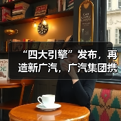 “四大引擎”发布，再造新广汽，广汽集团携全品牌登陆2025广州车展（图3）