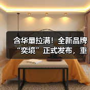 含华量拉满！全新品牌“奕境”正式发布，重构智慧新能源市场格局（图4）