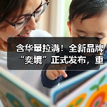 含华量拉满！全新品牌“奕境”正式发布，重构智慧新能源市场格局（图2）