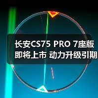 长安CS75 PRO 7座版即将上市 动力升级引期待(图4) 长安CS75 PRO 7座版即将上市 动力升级引期待(图4)