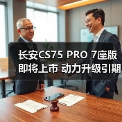 长安CS75 PRO 7座版即将上市 动力升级引期待(图2) 长安CS75 PRO 7座版即将上市 动力升级引期待(图2)