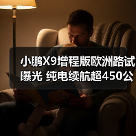 小鹏X9增程版欧洲路试曝光 纯电续航超450公里能否打开海外市场?(图1) 小鹏X9增程版欧洲路试曝光 纯电续航超450公里能否打开海外市场?(图1)