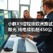 小鹏X9增程版欧洲路试曝光 纯电续航超450公里能否打开海外市场?(图3) 小鹏X9增程版欧洲路试曝光 纯电续航超450公里能否打开海外市场?(图3)