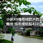 小鹏X9增程版欧洲路试曝光 纯电续航超450公里能否打开海外市场?(图4) 小鹏X9增程版欧洲路试曝光 纯电续航超450公里能否打开海外市场?(图4)