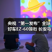 央视“第一发布”全球好车EZ-60领衔 长安马自达新能源矩阵闪耀广州车展(图1) 央视“第一发布”全球好车EZ-60领衔 长安马自达新能源矩阵闪耀广州车展(图1)
