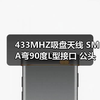 433MHZ吸盘天线 SMA弯90度L型接口 公头内针 1米高温镀银同轴线(图2) 433MHZ吸盘天线 SMA弯90度L型接口 公头内针 1米高温镀银同轴线(图2)