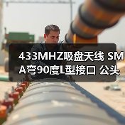 433MHZ吸盘天线 SMA弯90度L型接口 公头内针 1米高温镀银同轴线(图4) 433MHZ吸盘天线 SMA弯90度L型接口 公头内针 1米高温镀银同轴线(图4)
