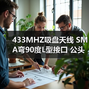 433MHZ吸盘天线 SMA弯90度L型接口 公头内针 1米高温镀银同轴线(图3) 433MHZ吸盘天线 SMA弯90度L型接口 公头内针 1米高温镀银同轴线(图3)