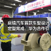 启境汽车首款车型设计定型完成，华为合作引关注（图2）