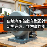 启境汽车首款车型设计定型完成，华为合作引关注（图4）