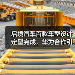 启境汽车首款车型设计定型完成，华为合作引关注（图3）