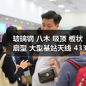 玻璃钢 八木 吸顶 板状 扇型 大型基站天线 433 315 868 GSM 2.4G(图4) 玻璃钢 八木 吸顶 板状 扇型 大型基站天线 433 315 868 GSM 2.4G(图4)